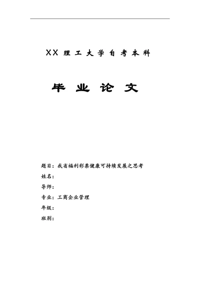 我省福利彩票健康可持续发展之思考