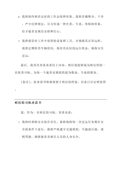 殡仪馆司机承诺书
