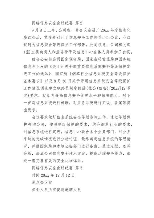 网络信息安全会议纪要.docx