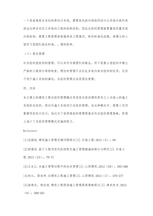 建筑工程自组织施工管理模式研究.docx