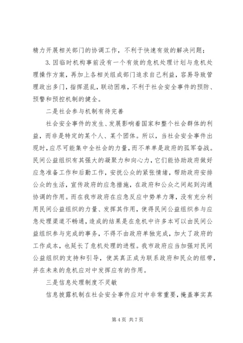 安全事件应急处置调研报告.docx