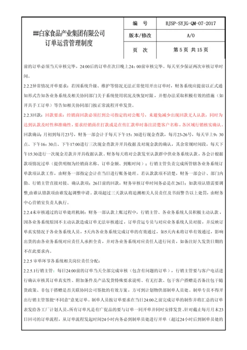 食品公司订单运营管理制度.docx