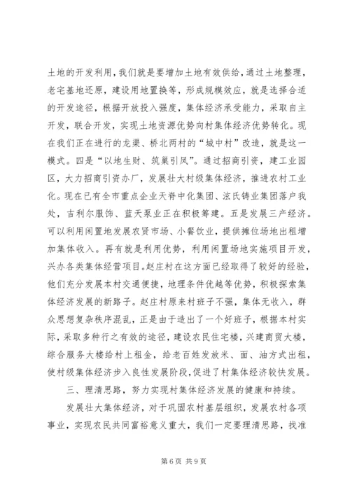 于发展壮大村集体经济的思考与建议五篇.docx