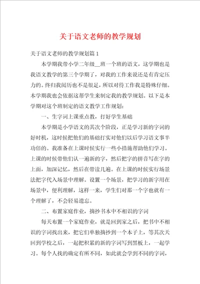 关于语文老师的教学规划