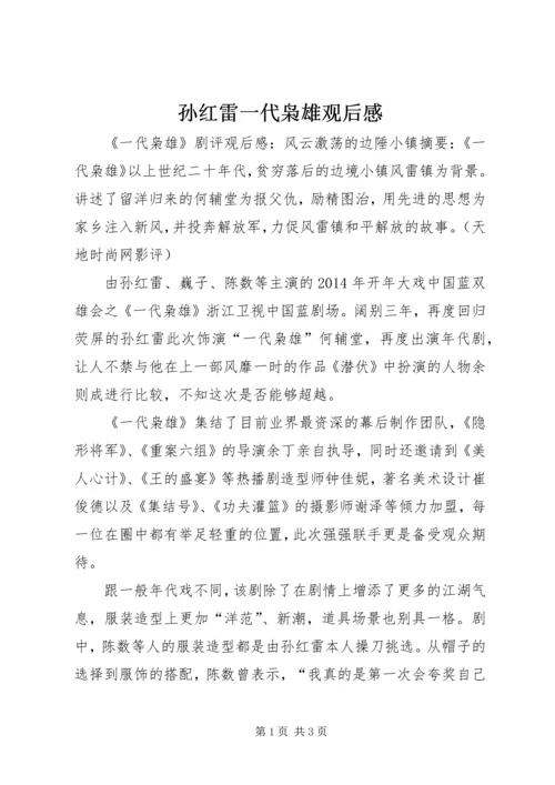 孙红雷一代枭雄观后感.docx