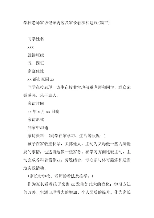 学校老师家访记录内容及家长看法和建议五篇班主任家访记录