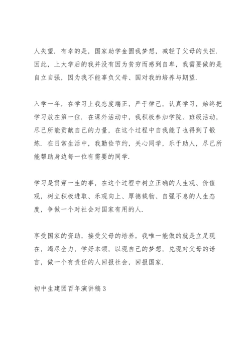 初中生建团百年演讲稿.docx