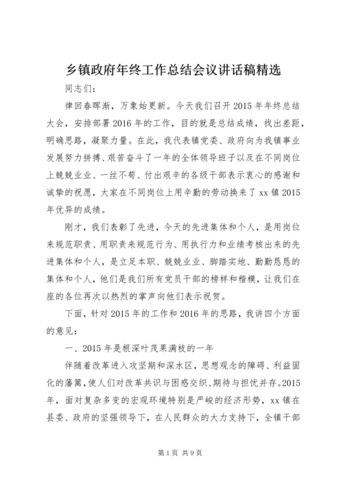 乡镇政府年终工作总结会议致辞稿精选_1.docx