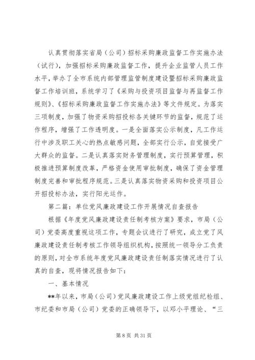 第一篇：单位党风廉政建设工作开展情况自查报告.docx