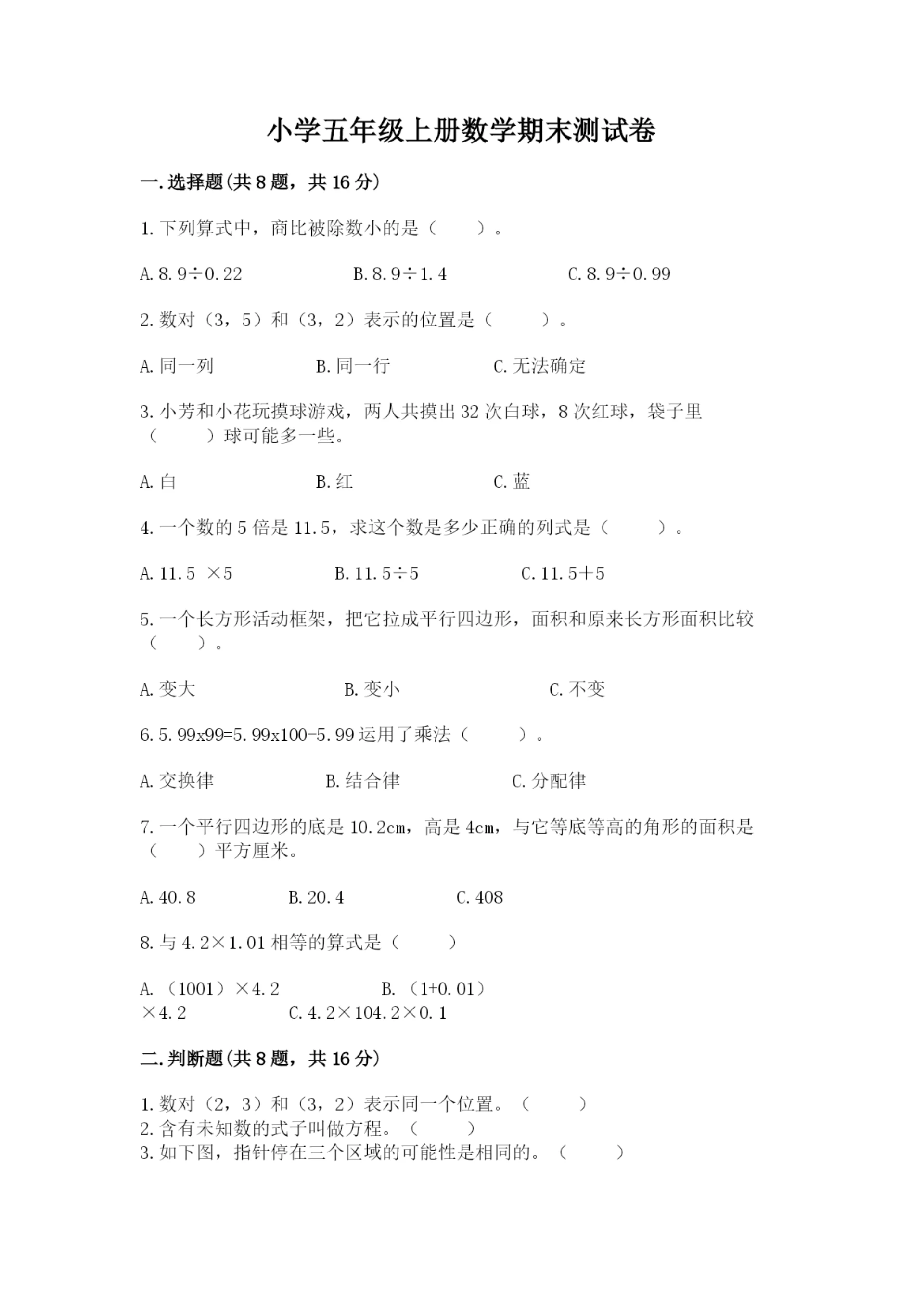小学五年级上册数学期末测试卷附答案(基础题).docx