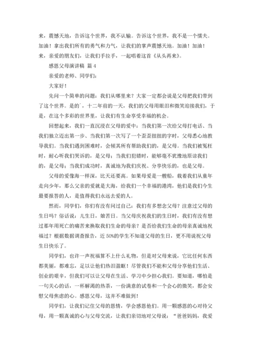 有关感恩父母演讲稿范文集合十篇.docx