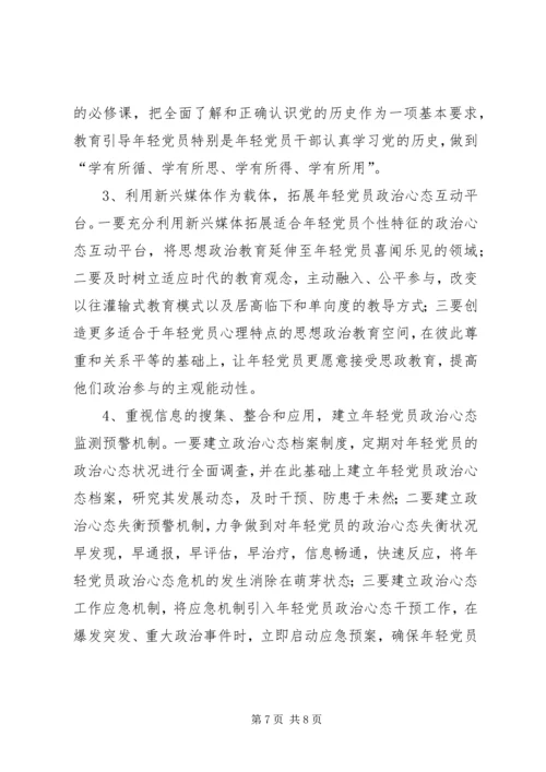 年轻党员政治心态调研报告.docx