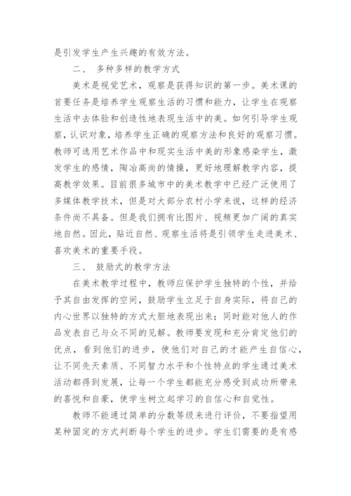 农村小学美术教育中学生兴趣的培养教育理论论文.docx