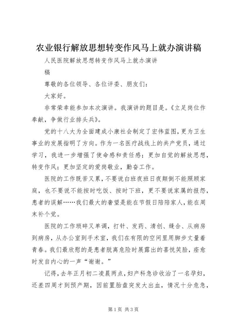 农业银行解放思想转变作风马上就办演讲稿 (3).docx