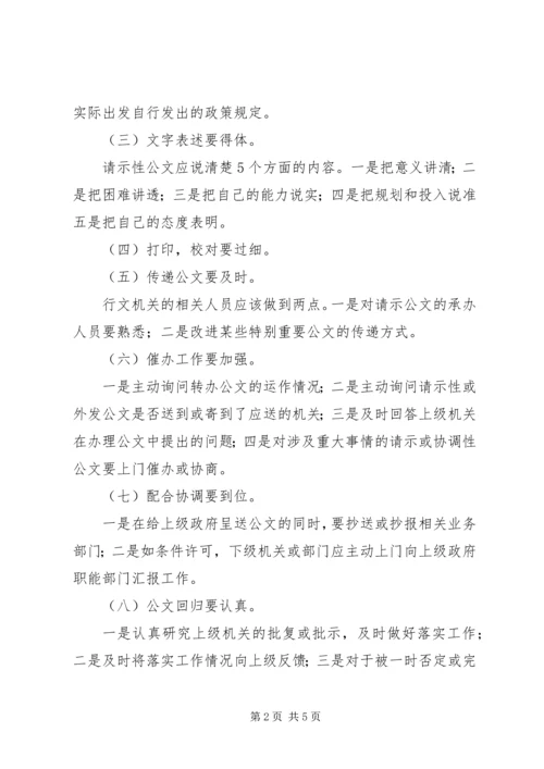 如何提高请示性公文和工作汇报的实效.docx