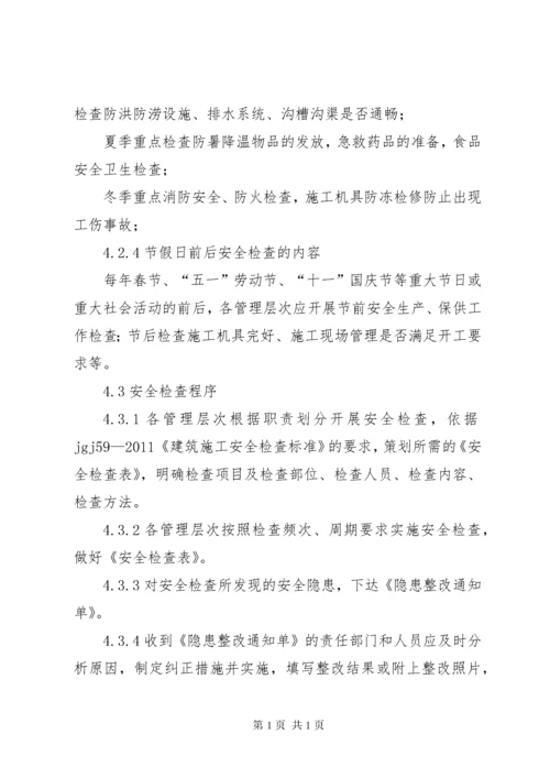 安全生产检查及隐患整改制度 (2).docx