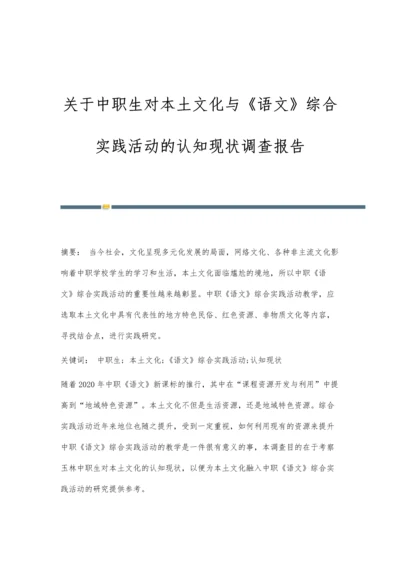 关于中职生对本土文化与《语文》综合实践活动的认知现状调查报告.docx
