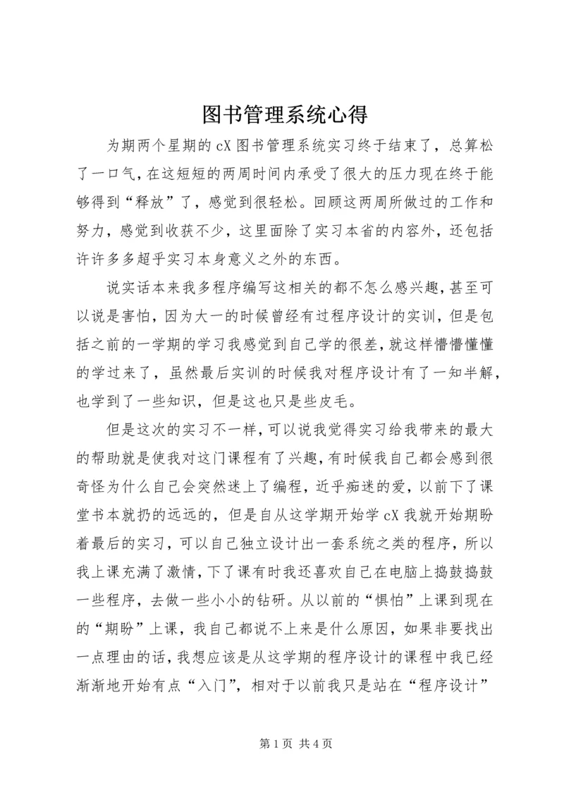 图书管理系统心得.docx