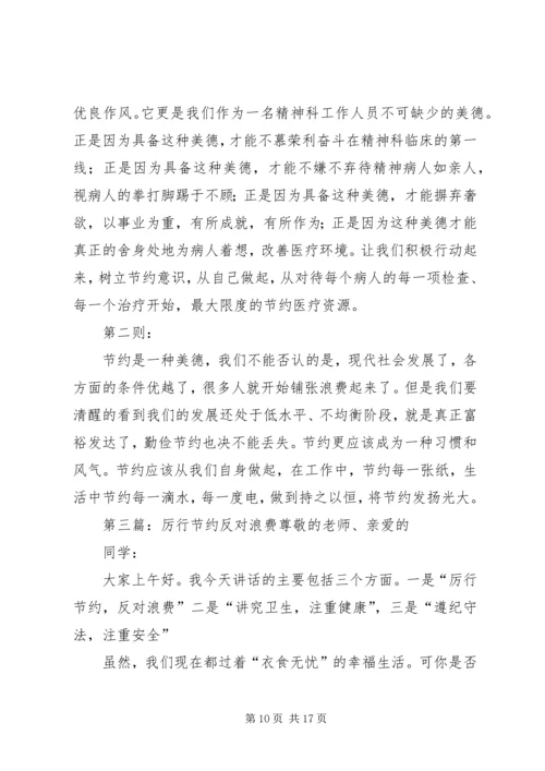 厉行节约反对浪费学习一.docx