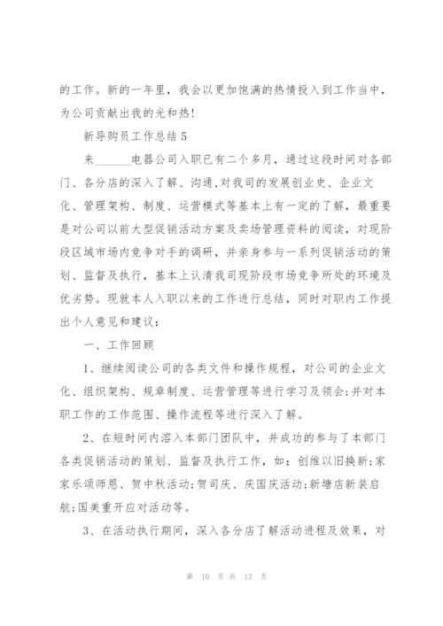 新导购员下半年工作总结5篇.docx