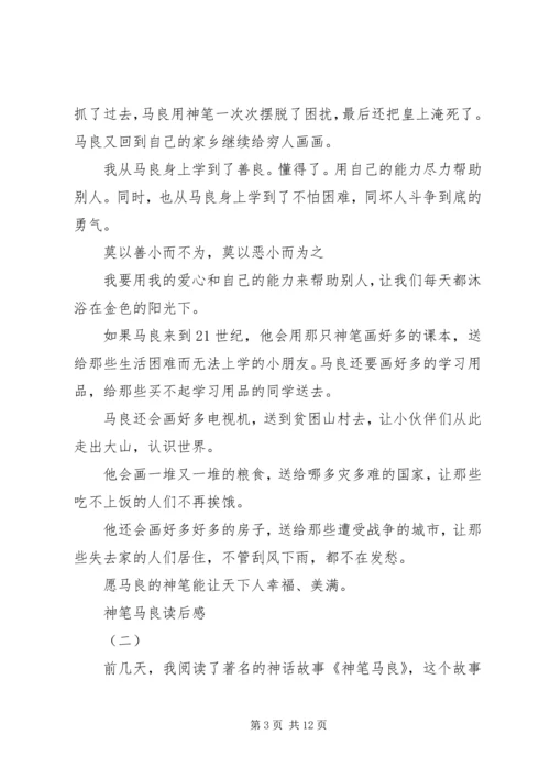 篇一：神笔马良观后感.docx
