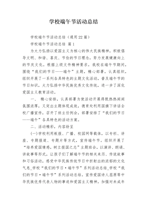 学校端午节活动总结.docx