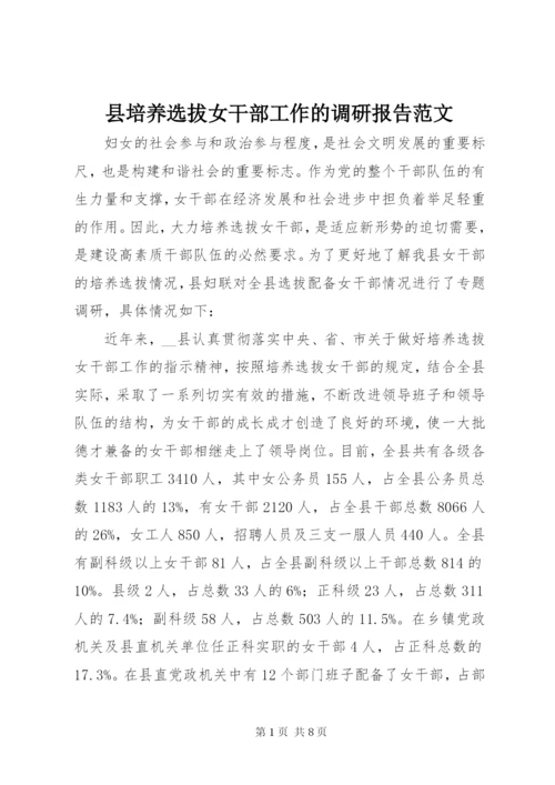 县培养选拔女干部工作的调研报告范文.docx