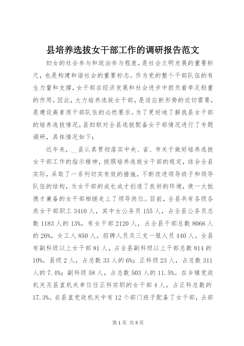 县培养选拔女干部工作的调研报告范文.docx