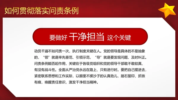 党政大气贯彻落实《问责条例》深入推进全面从严治党PPT