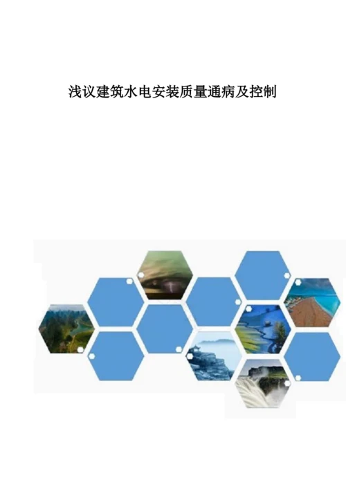 浅议建筑水电安装质量通病及控制.docx