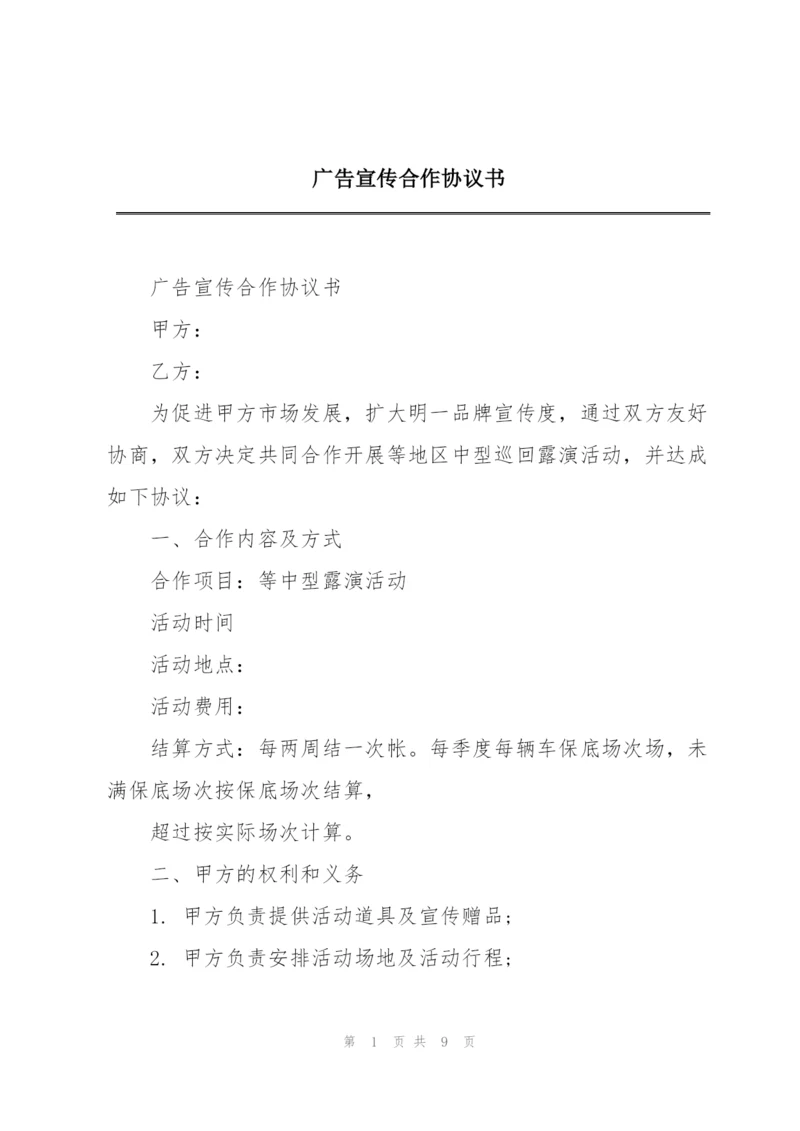 广告宣传合作协议书.docx