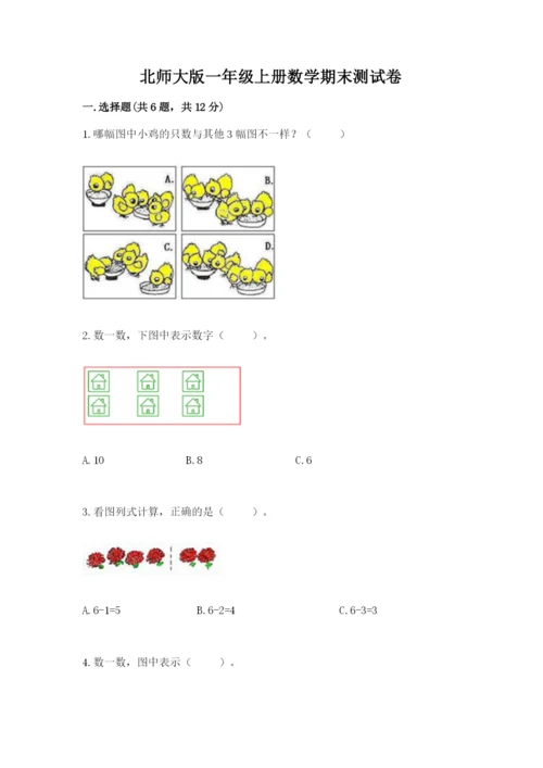 北师大版一年级上册数学期末测试卷精品【考点梳理】.docx