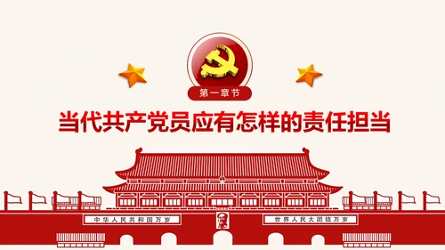 喜迎十九大心怀责任勇于担当合格党员PPT
