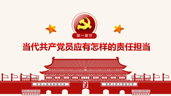 喜迎十九大心怀责任勇于担当合格党员PPT