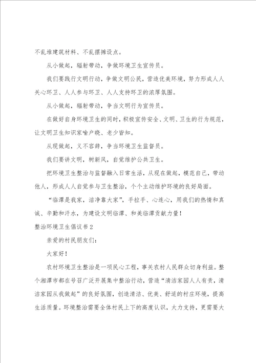 整治环境卫生倡议书农村环境卫生倡议书