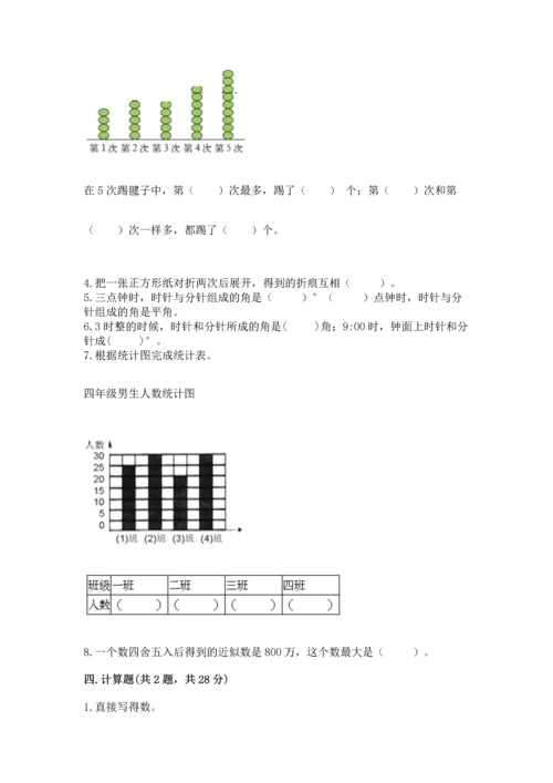 人教版四年级上册数学期末测试卷及参考答案.docx