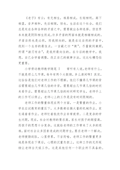 小学劳动教师教学随笔.docx