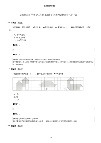 最新精选小学数学三年级上面积沪教版习题精选第九十一篇