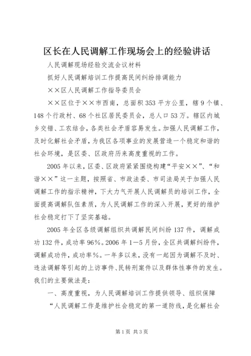 区长在人民调解工作现场会上的经验讲话.docx