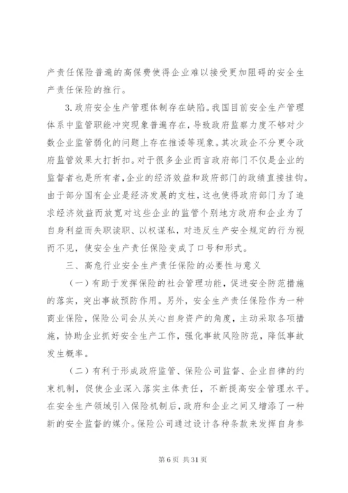 在高危行业推行安全生产责任保险研究_1.docx