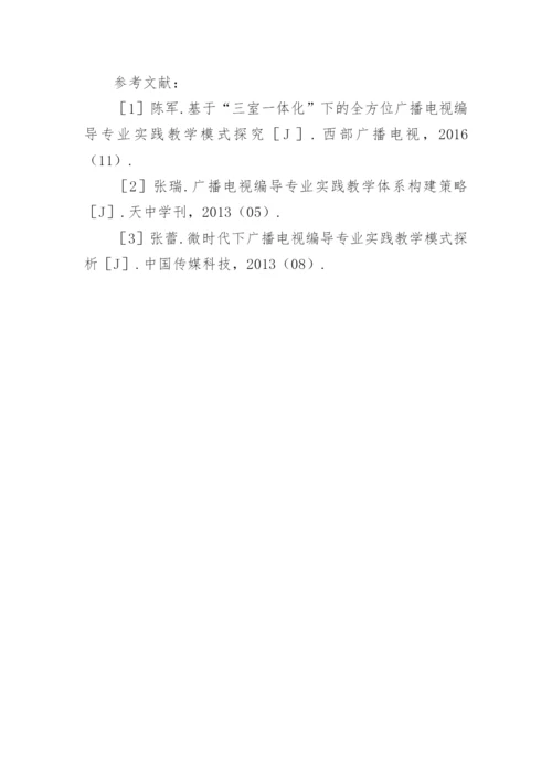工作坊模式下广播电视编导专业教学的论文.docx