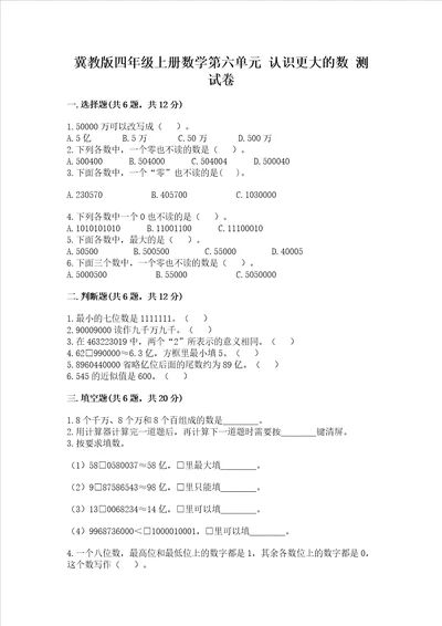 冀教版四年级上册数学第六单元 认识更大的数 考试试卷带答案预热题