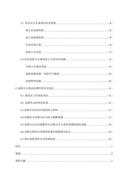 地铁火灾事故的预防及应对措施.docx