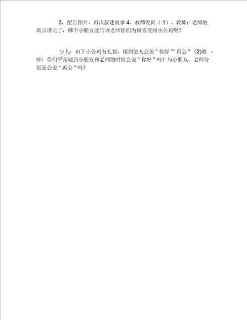 幼儿园小班社会活动教案你好、再见