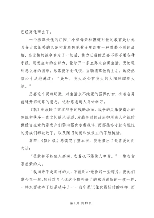 有关于飘的读后感范文.docx