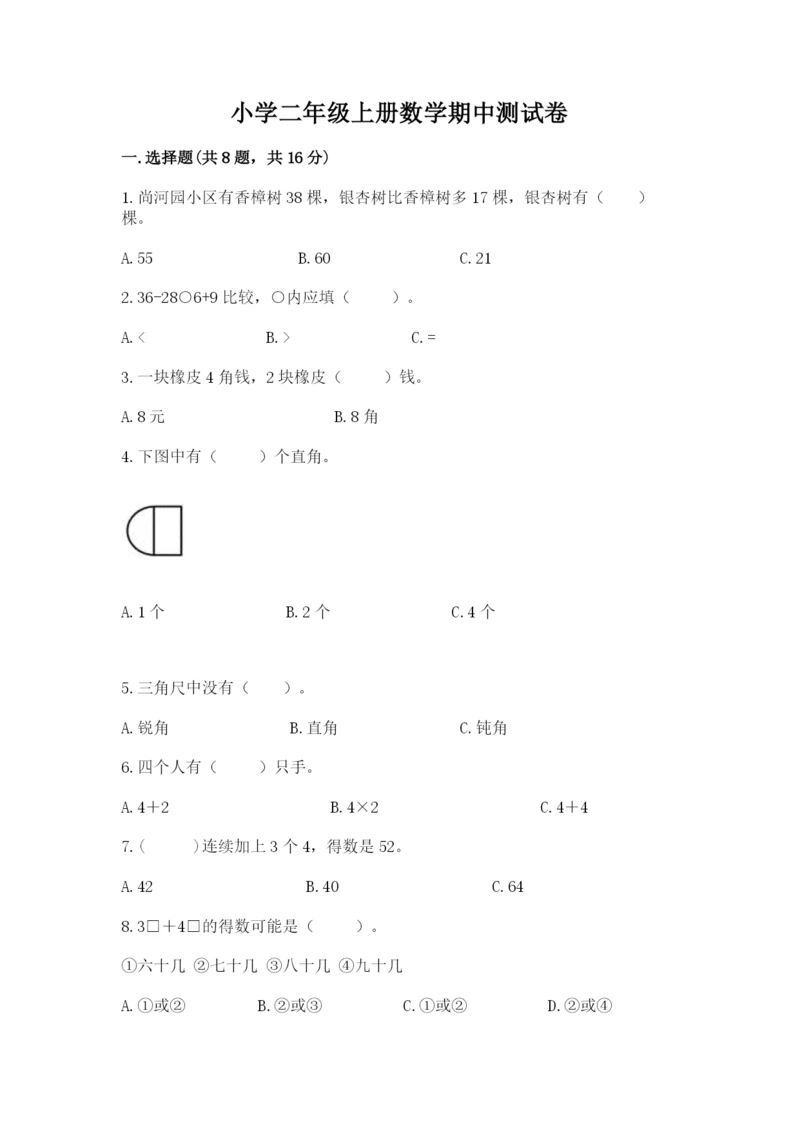 小学二年级上册数学期中测试卷及参考答案（巩固）.docx