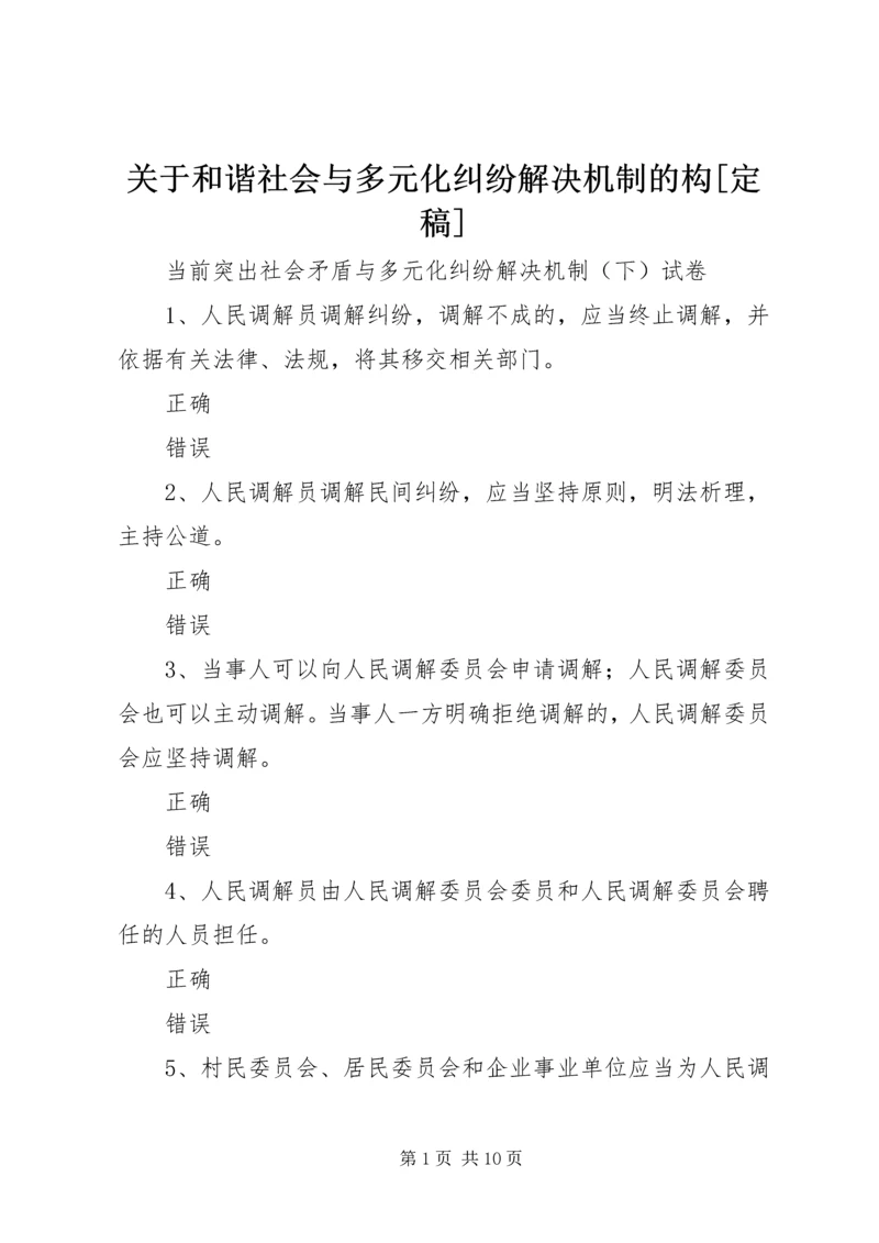 关于和谐社会与多元化纠纷解决机制的构[定稿]_1 (2).docx