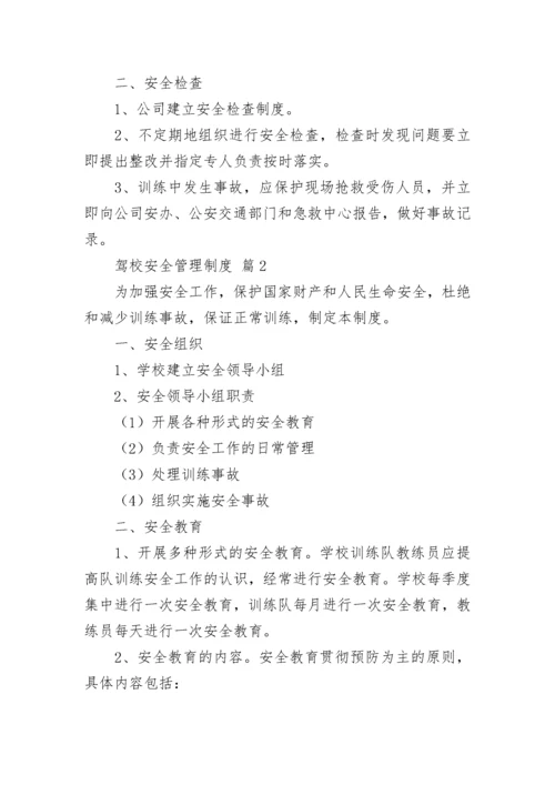 驾校安全管理制度.docx