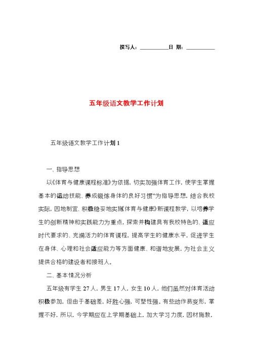 五年级语文教学工作计划