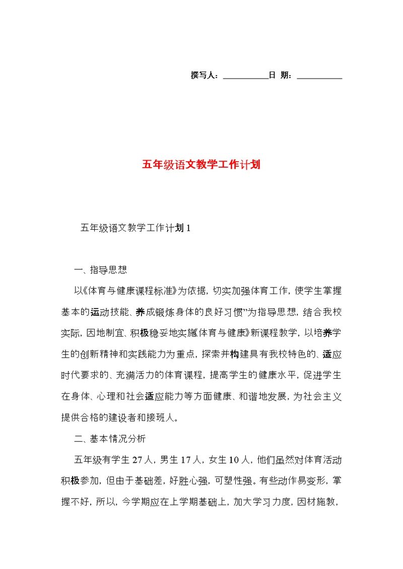 五年级语文教学工作计划